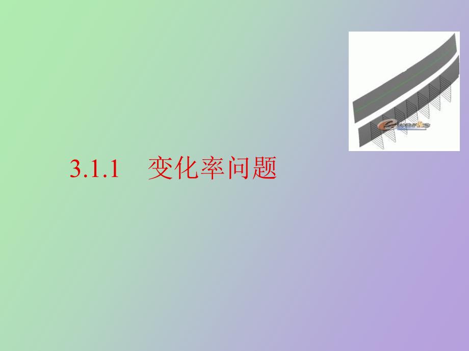 自用变化率问题_第1页