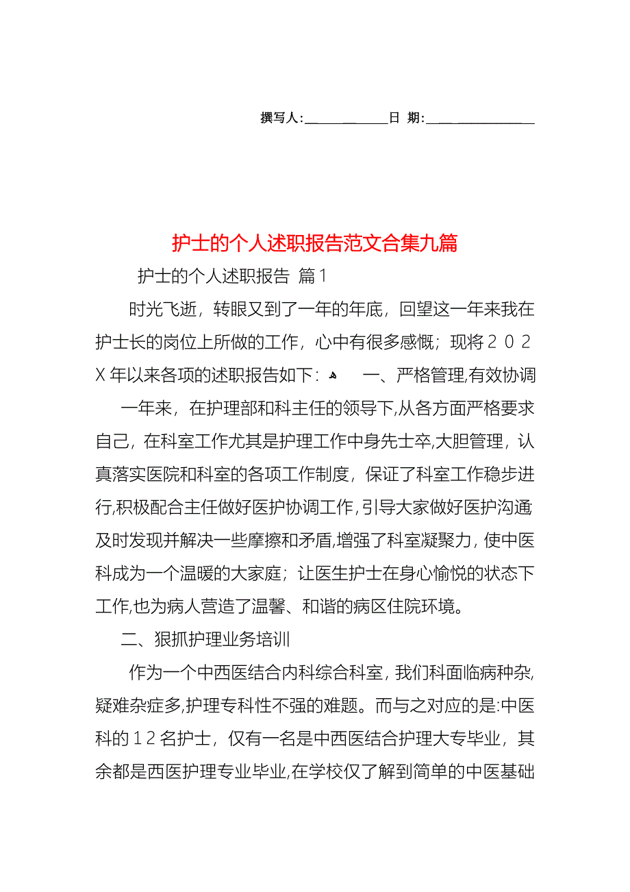 护士的个人述职报告范文合集九篇_第1页