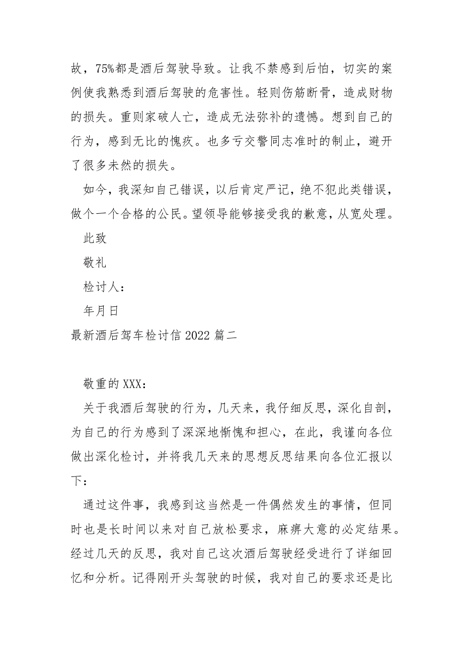 最新酒后驾车检讨信2022_第3页