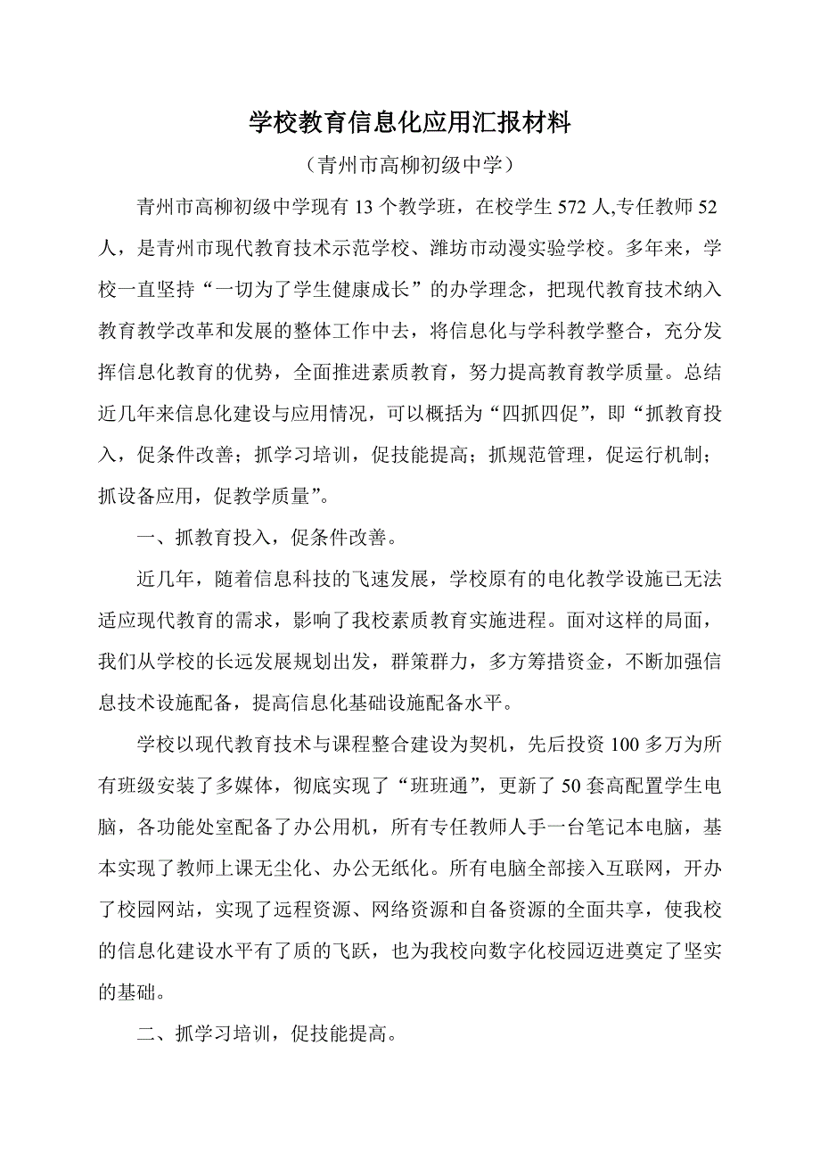 学校教育信息化应用汇报材料_第1页