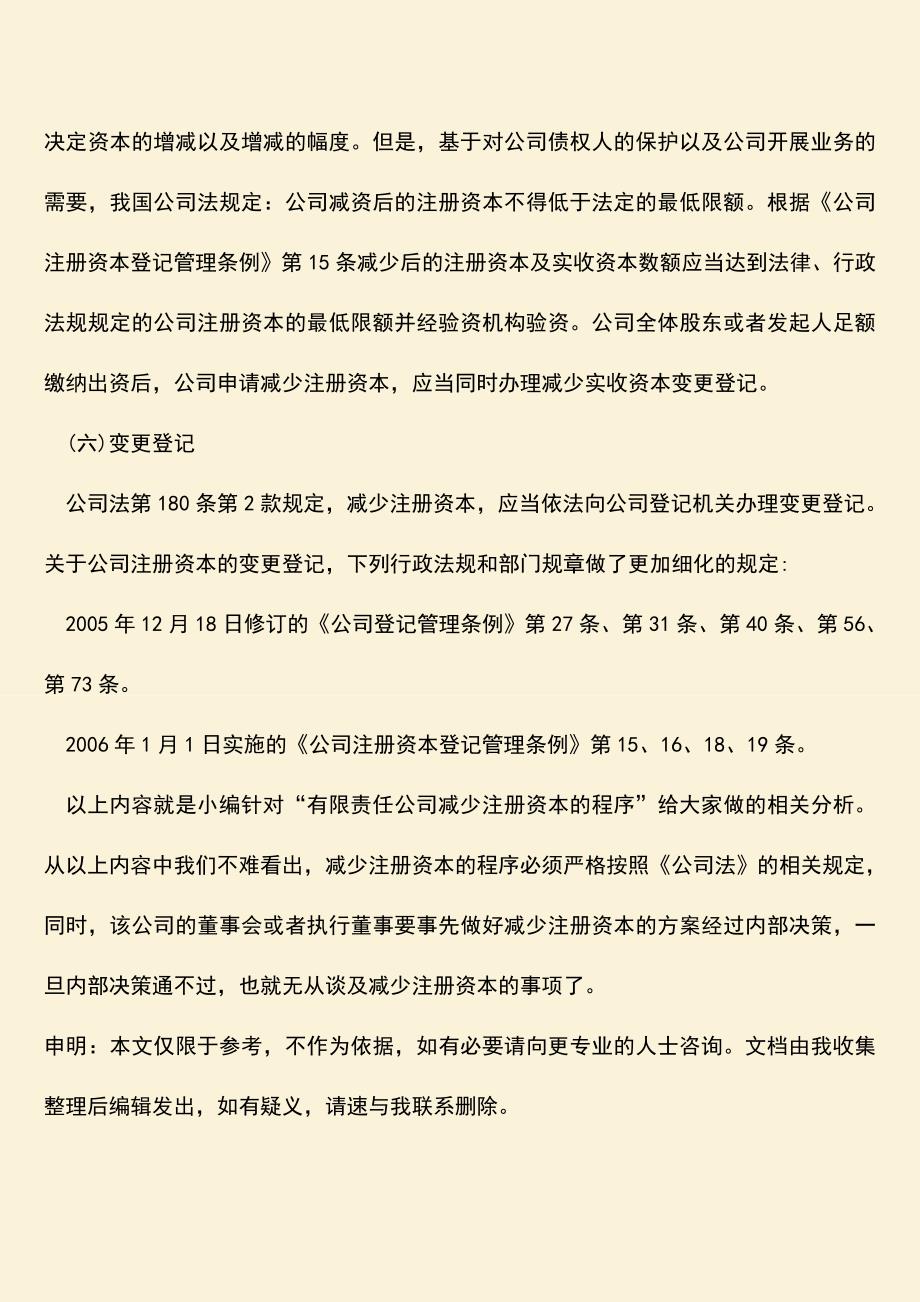 推荐下载：有限责任公司减少注册资本的程序.doc_第3页