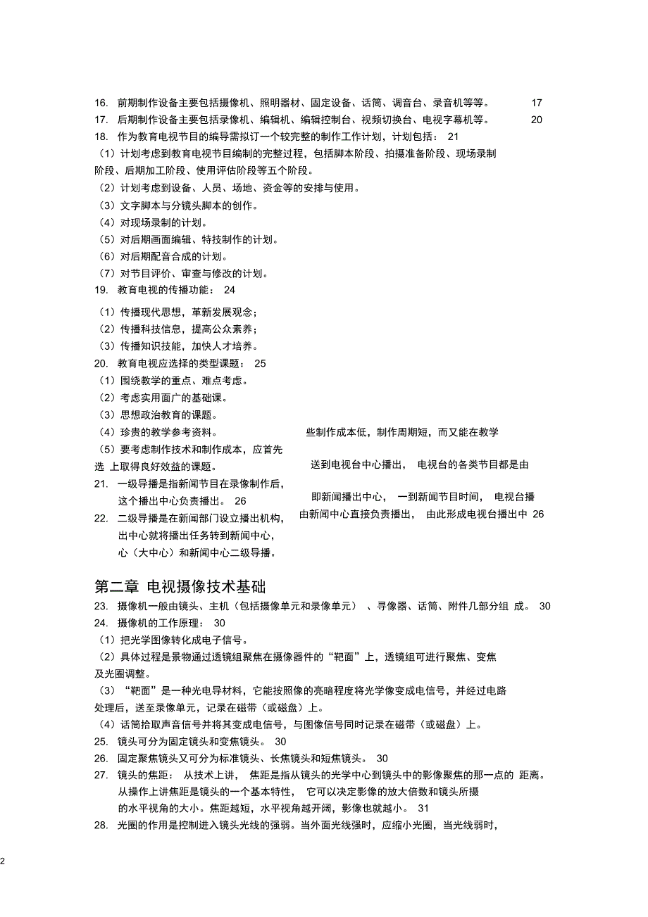 教育电视节目编导与制作课程理论知识要点_第2页