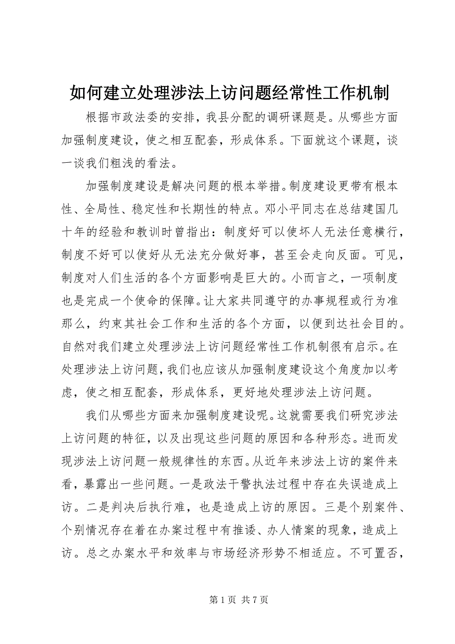 2023年如何建立处理涉法上访问题经常性工作机制.docx_第1页