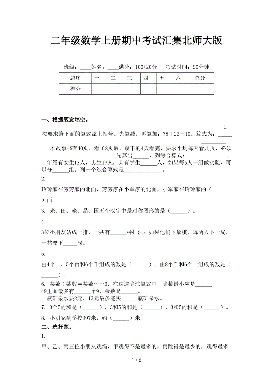 二年级数学上册期中考试汇集北师大版_第1页