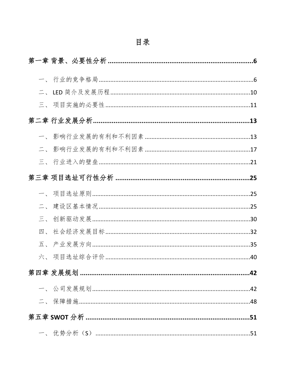 中山LED照明产品项目研究报告_第1页