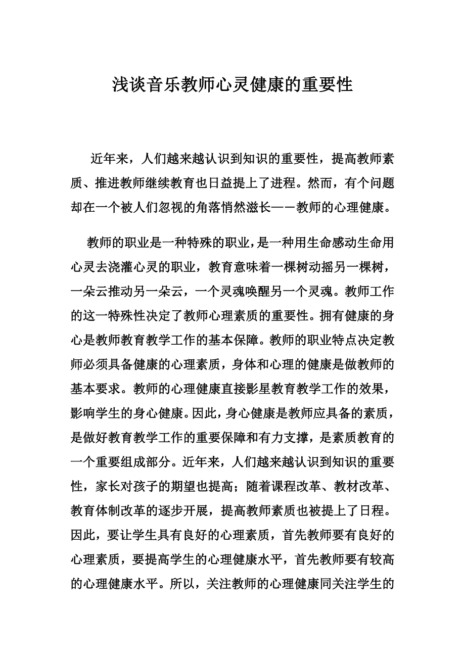 音体美教师心灵健康重要性.doc_第1页