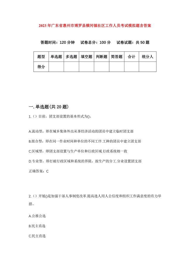 2023年广东省惠州市博罗县横河镇社区工作人员考试模拟题含答案