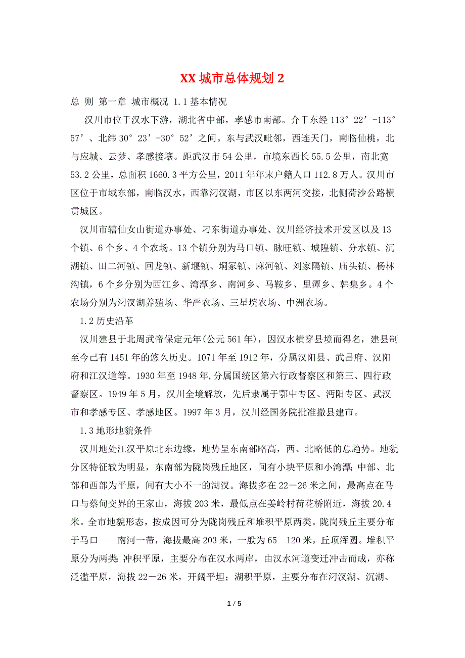 XX城市总体规划2.doc_第1页