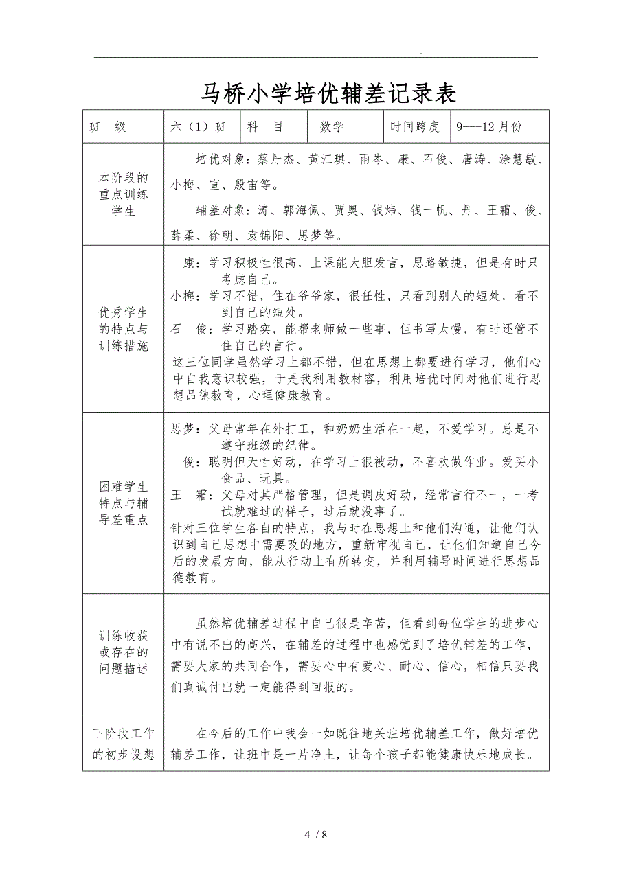 xx小学培优辅差具体记录8篇资料全_第4页