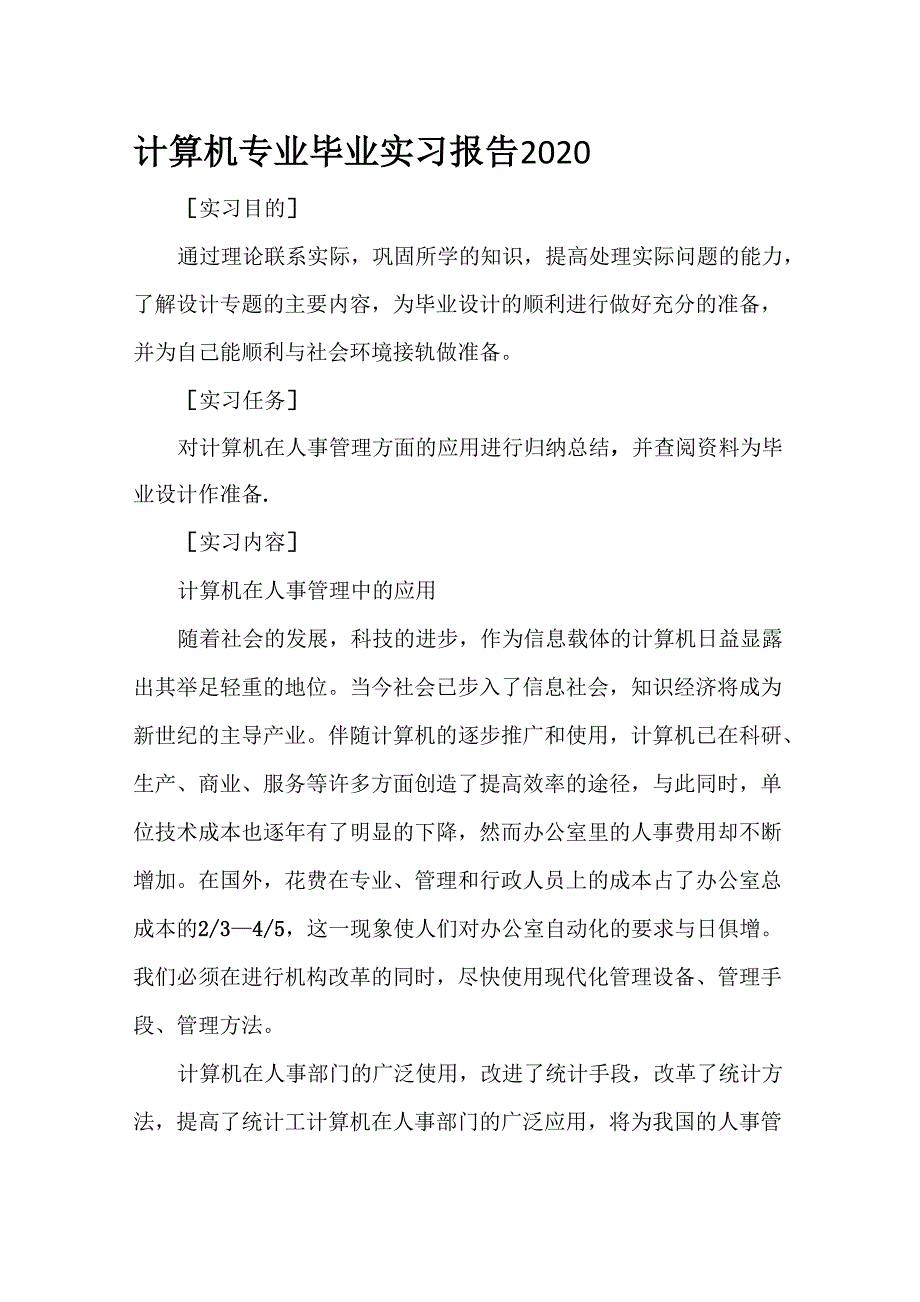 实习报告计算机专业毕业实习报告2020_第1页