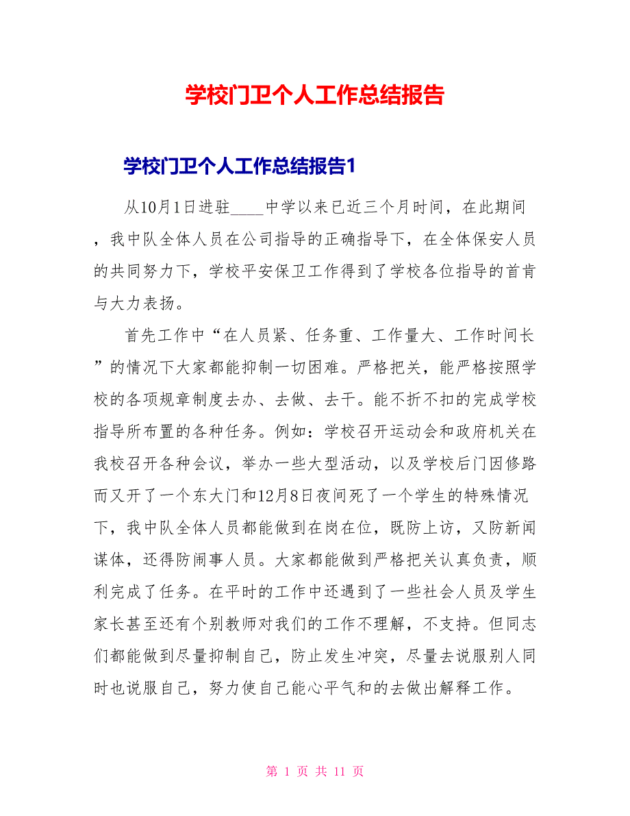 学校门卫个人工作总结报告_第1页