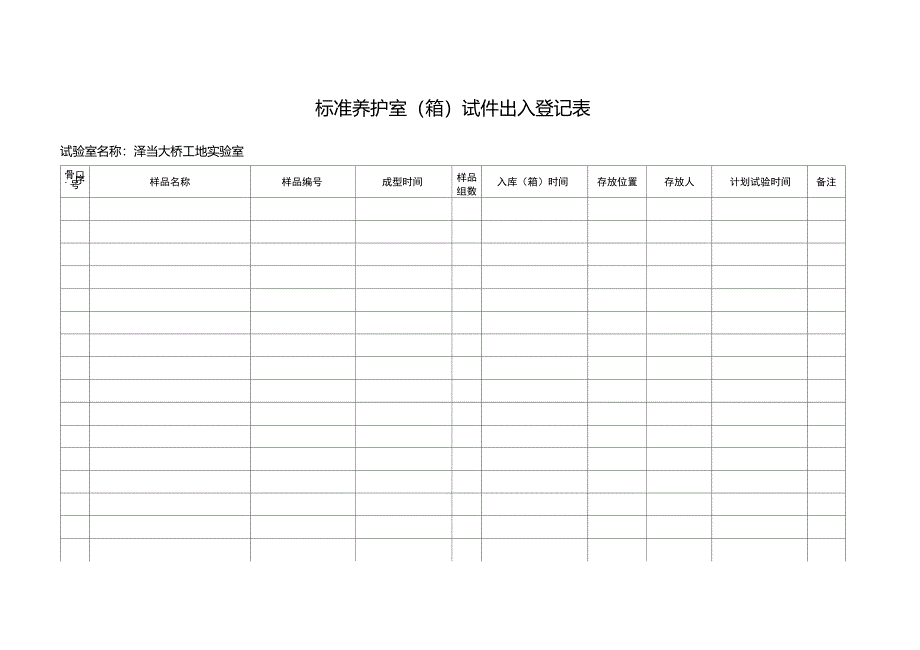 标准养护室试件出入登记表_第1页