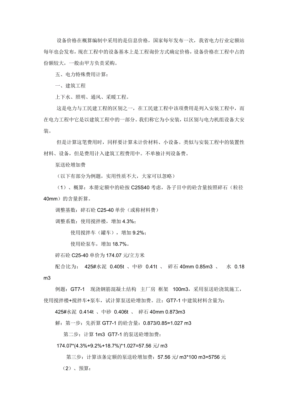 电力工程造价基本知识介绍.doc_第4页