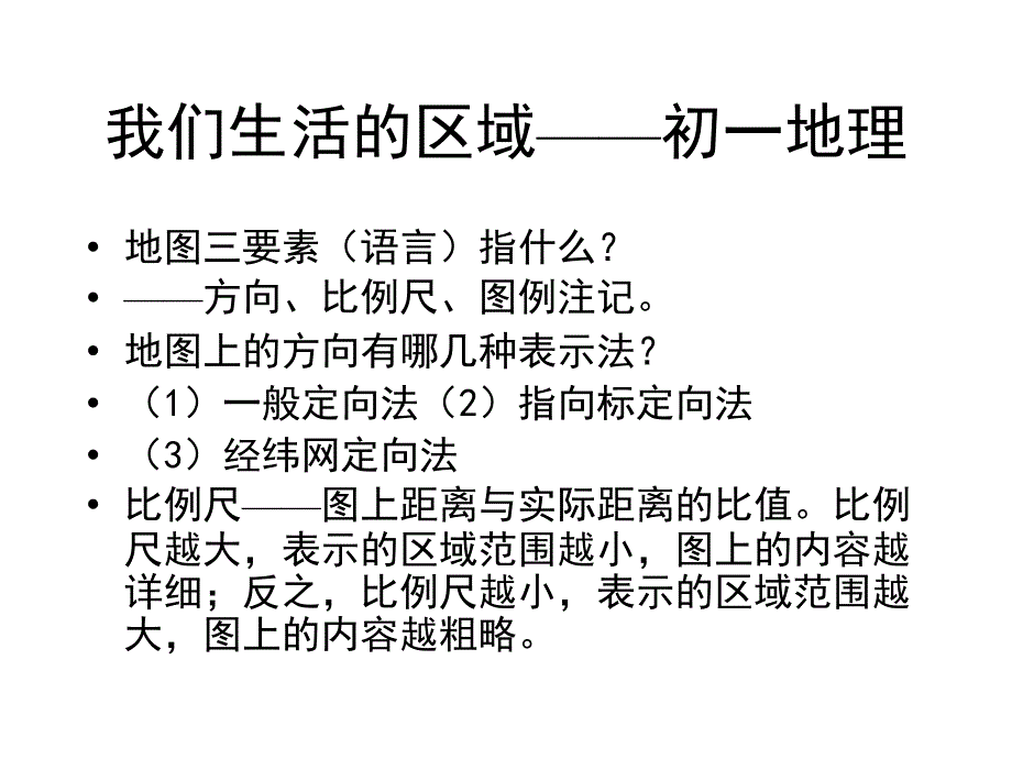 我们生活的区域初一地理复习提纲_第2页