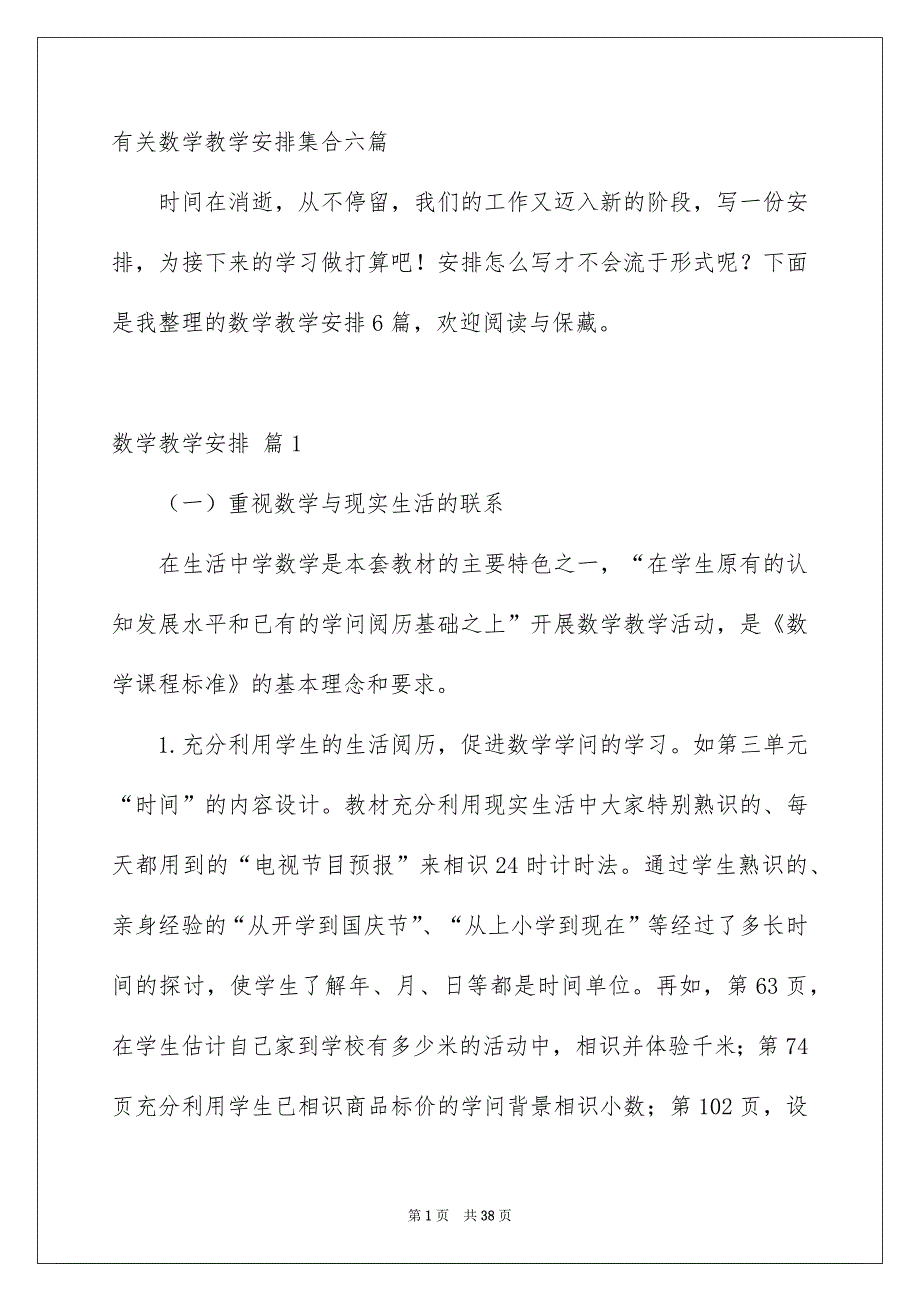 有关数学教学安排集合六篇_第1页