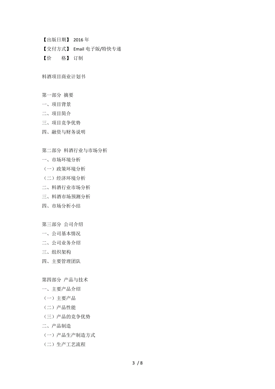 料酒项目商业计划书_第3页