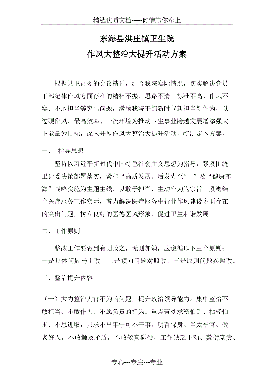 洪庄卫生院作风大整治大提升活动方案_第1页