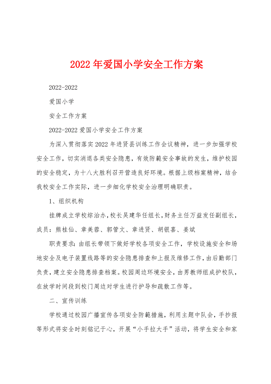 2022年爱国小学安全工作方案.docx_第1页