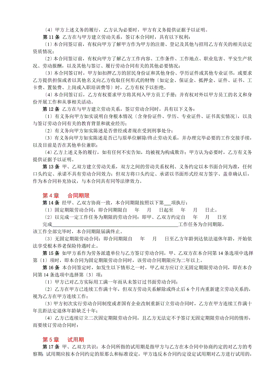 200条劳动合同示范文本－条款最多、最具珍藏价值的劳动合同范本_第4页