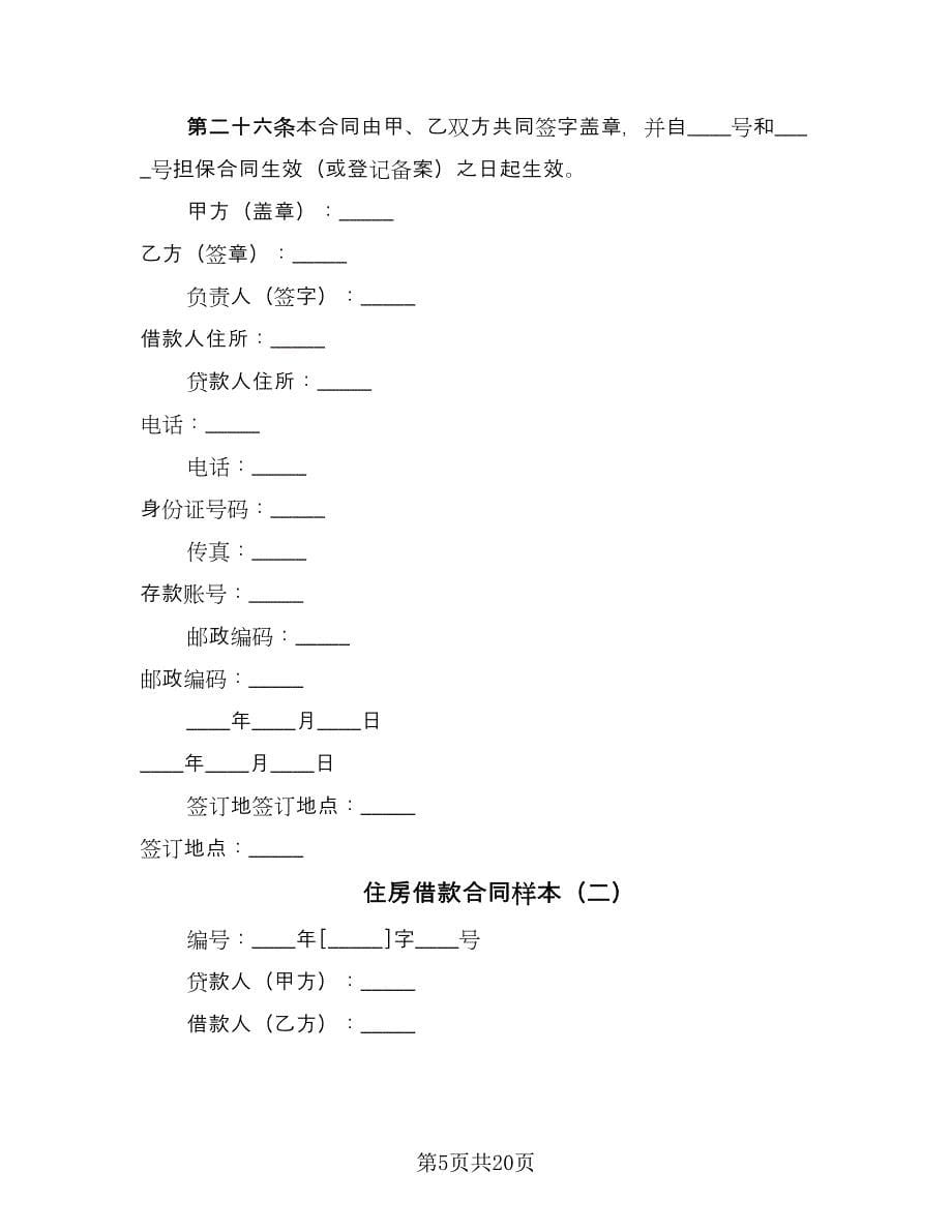 住房借款合同样本（4篇）.doc_第5页