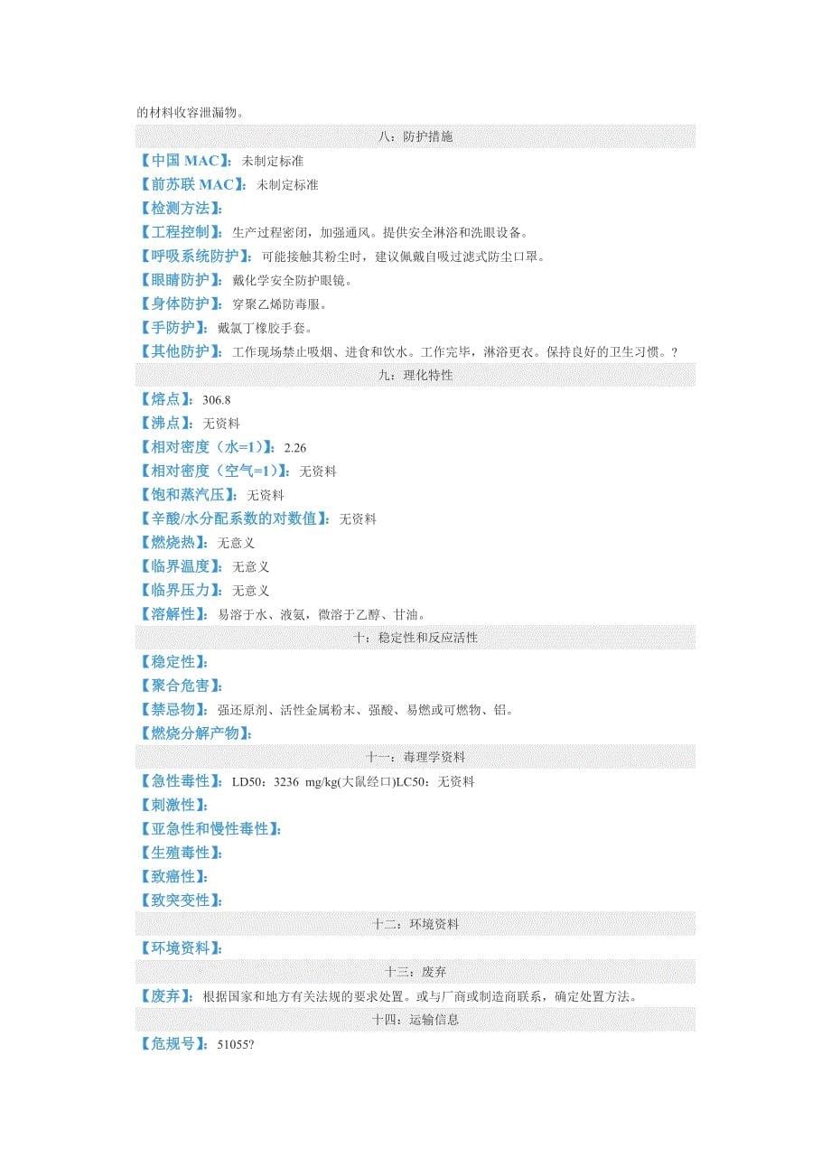 亚硝酸钠的理化性质及危险特性最新文档_第5页