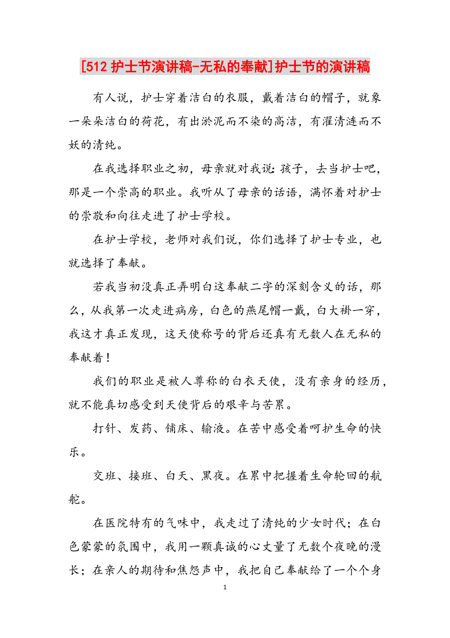 2023年512护士节演讲稿无私的奉献护士节的演讲稿.docx_第1页