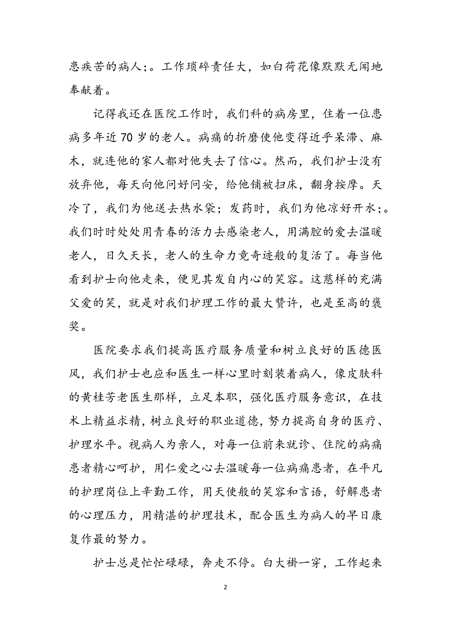 2023年512护士节演讲稿无私的奉献护士节的演讲稿.docx_第2页