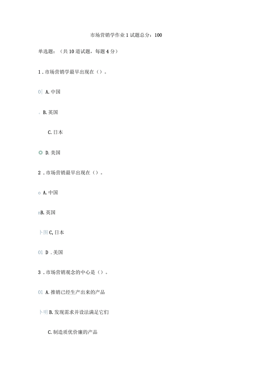 市场营销网络作业答案_第1页