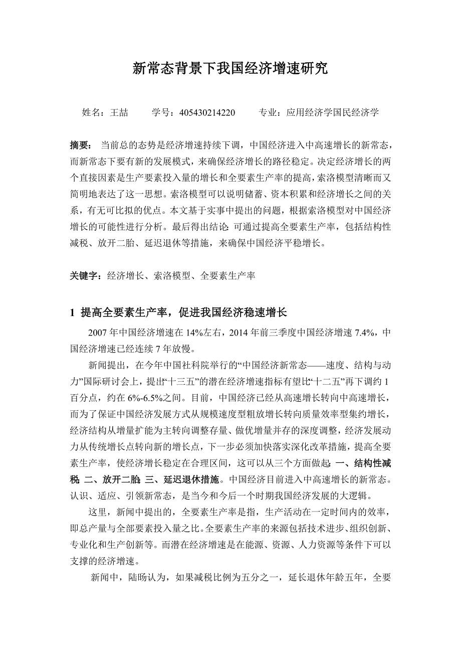 基于索洛模型对我国经济增长分析.doc_第1页