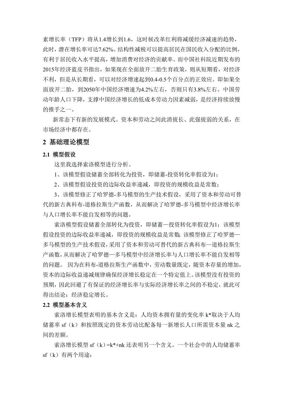 基于索洛模型对我国经济增长分析.doc_第2页