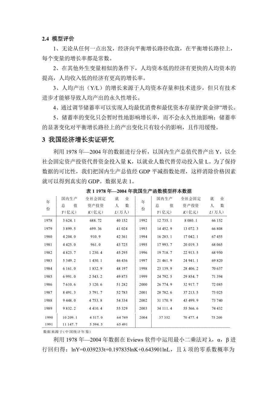 基于索洛模型对我国经济增长分析.doc_第5页