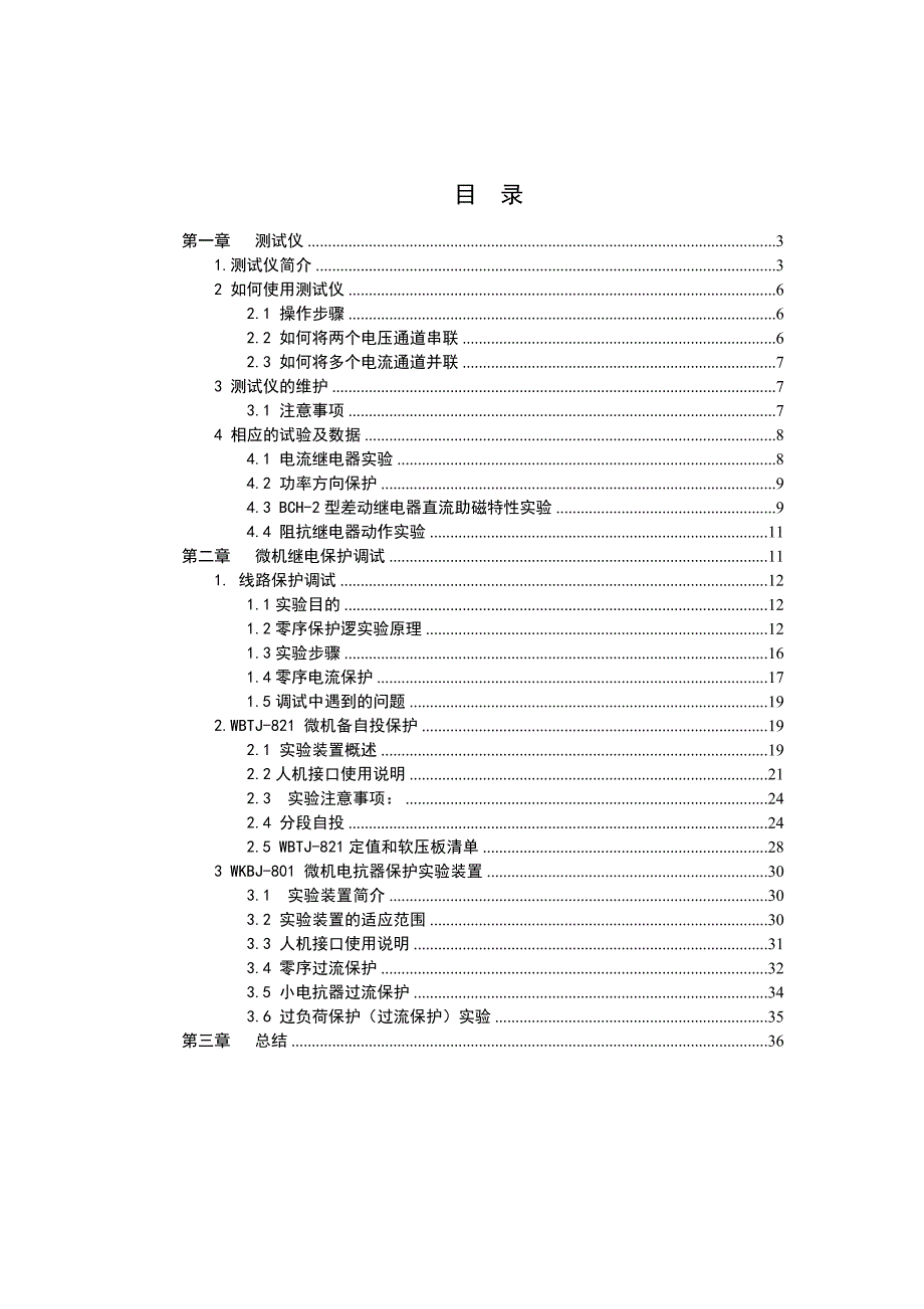 测试仪的使用以及微机保护调试报告_第1页