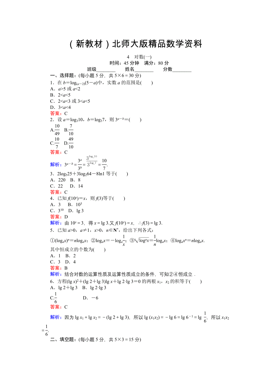 新教材高中北师版数学A版必修145分钟课时作业与单元测试卷：3.4.1对数一 Word版含解析_第1页