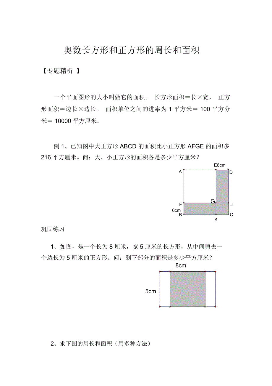 长方形和正方形的面积奥数_第1页