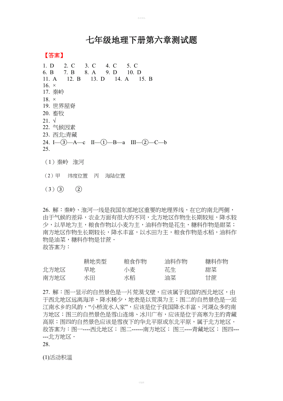 七年级地理下册第六章测试题-答案.doc_第1页