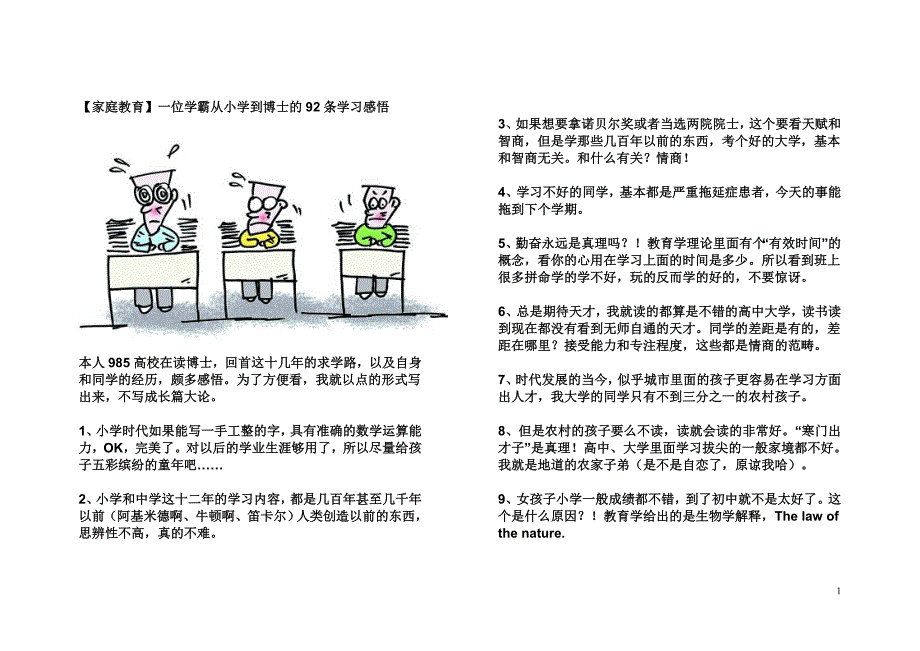 一位学霸从小学到博士的92条学习感悟.doc_第1页