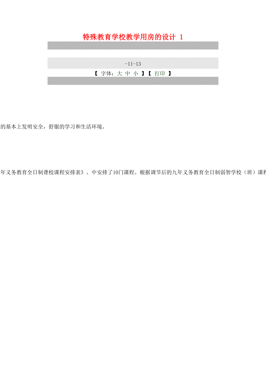 特殊教育学校教学用房的_第1页