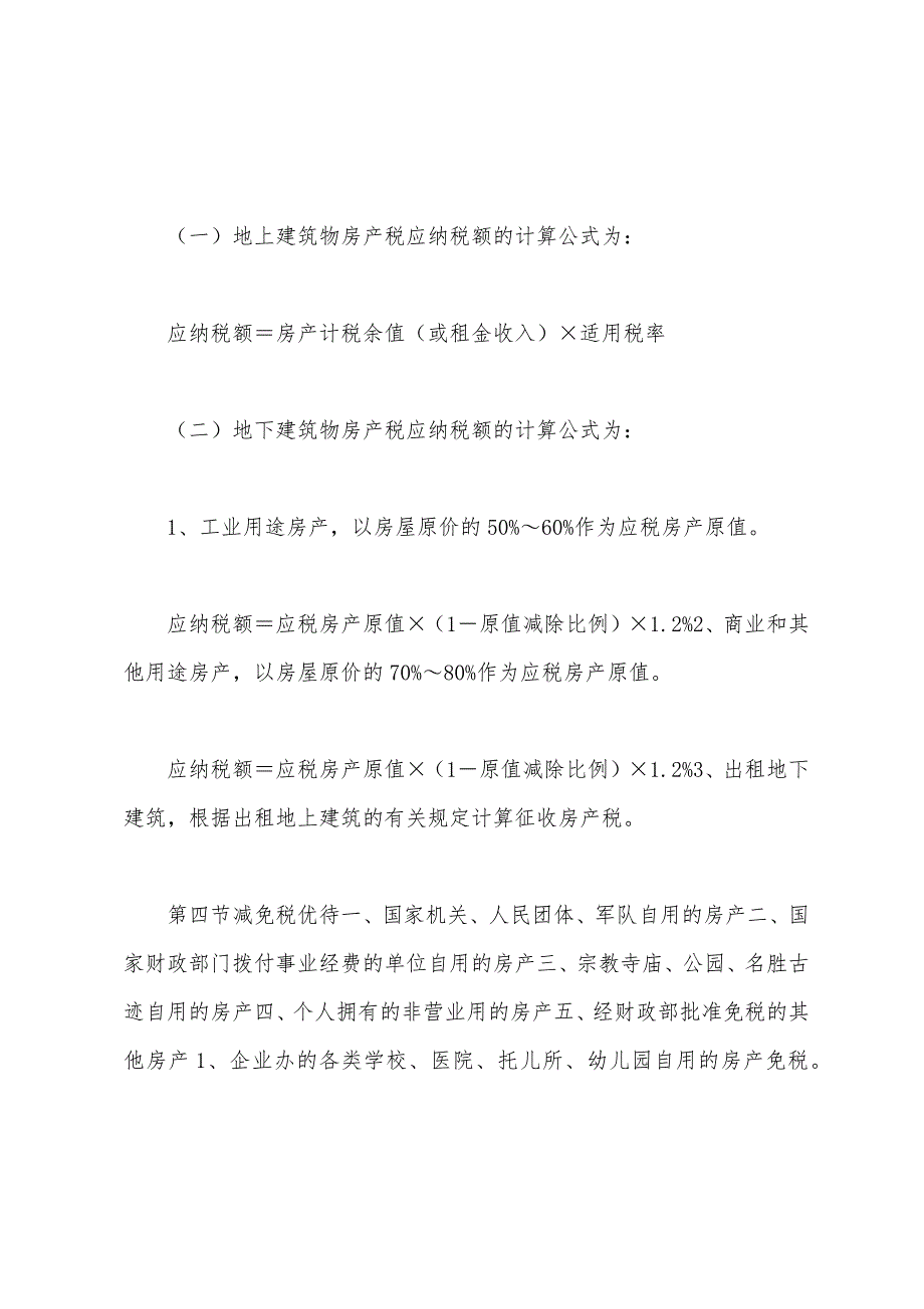 房产税考点、知识点.docx_第2页