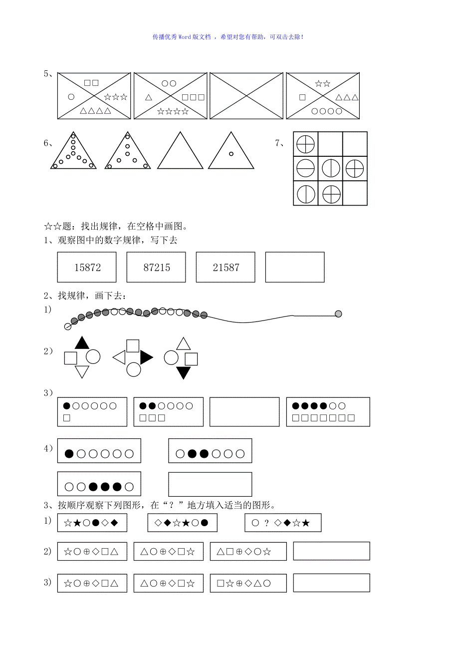 二年级思维训练找规律填图Word编辑_第2页