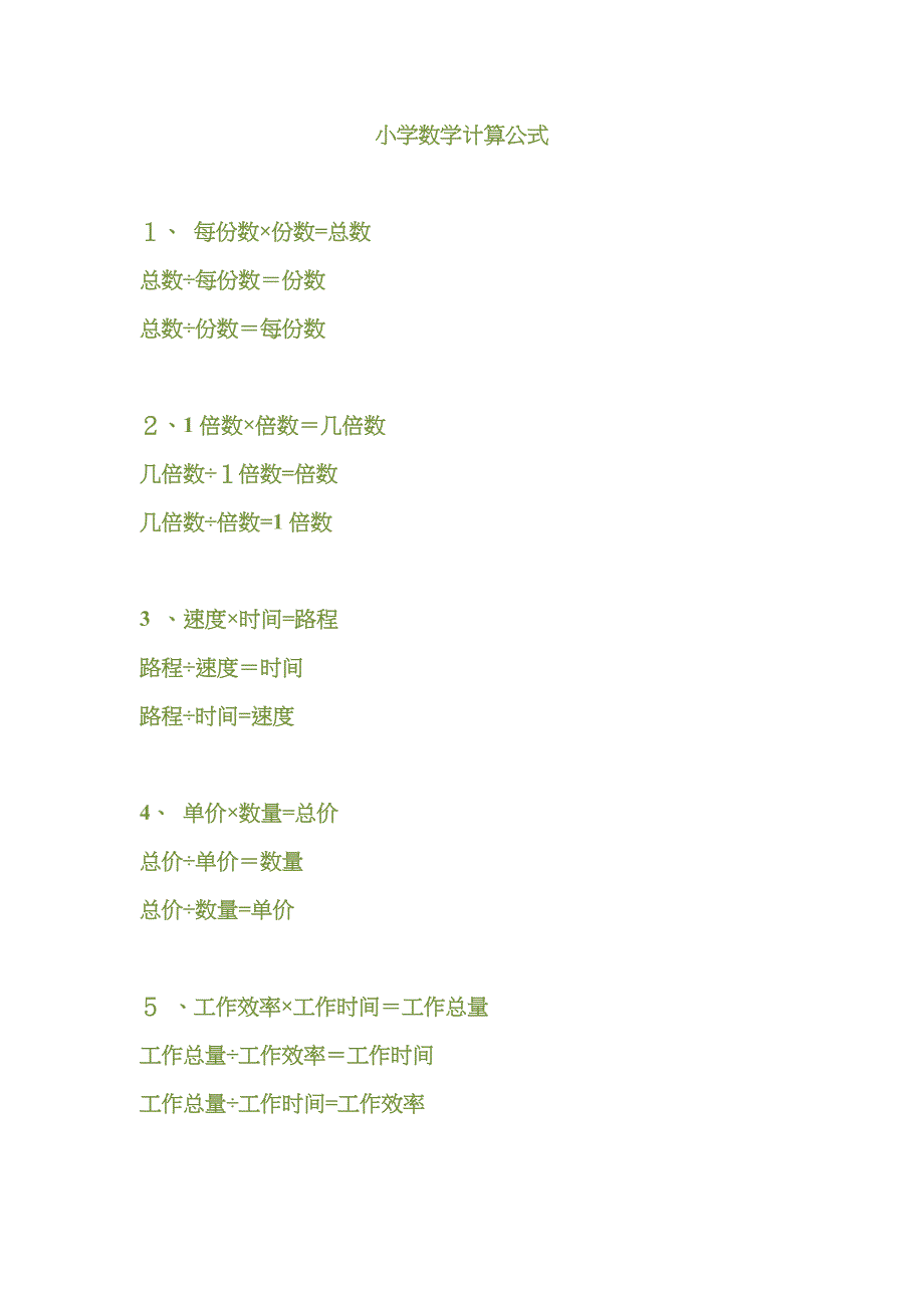 小学数学计算公式_第1页