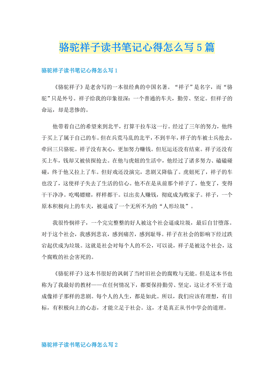 骆驼祥子读书笔记心得怎么写5篇_第1页