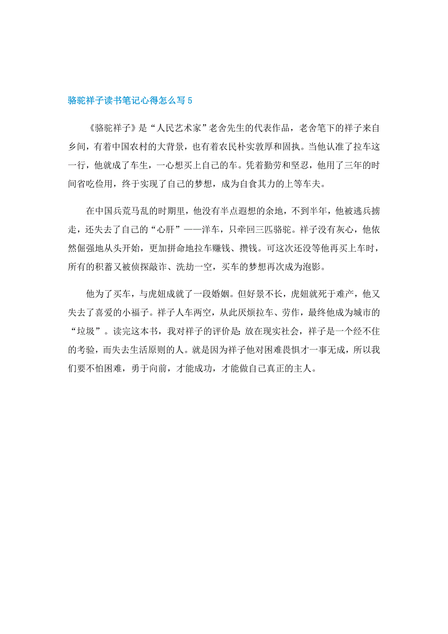 骆驼祥子读书笔记心得怎么写5篇_第4页