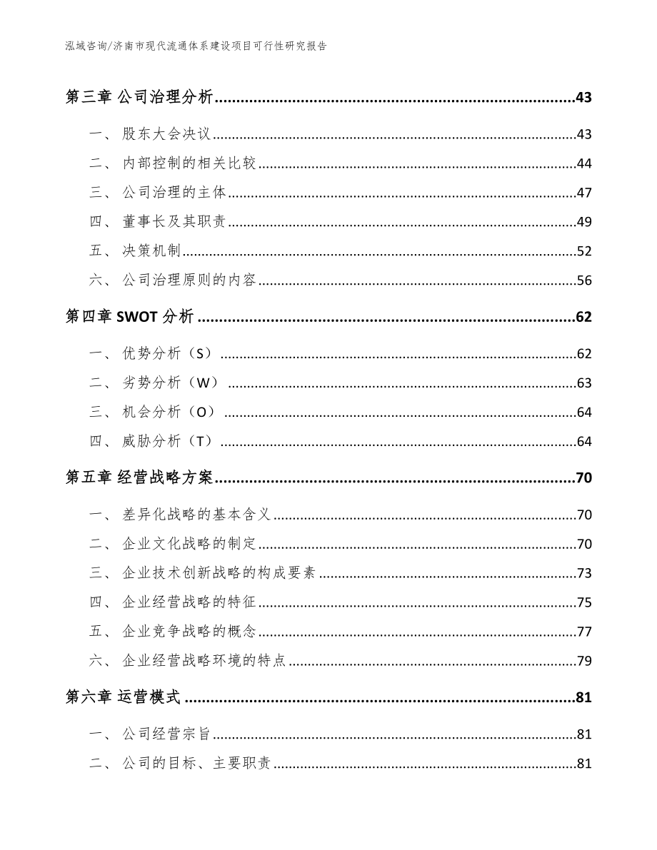 济南市现代流通体系建设项目可行性研究报告范文模板_第3页