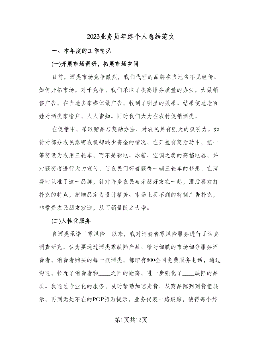 2023业务员年终个人总结范文（5篇）.doc_第1页