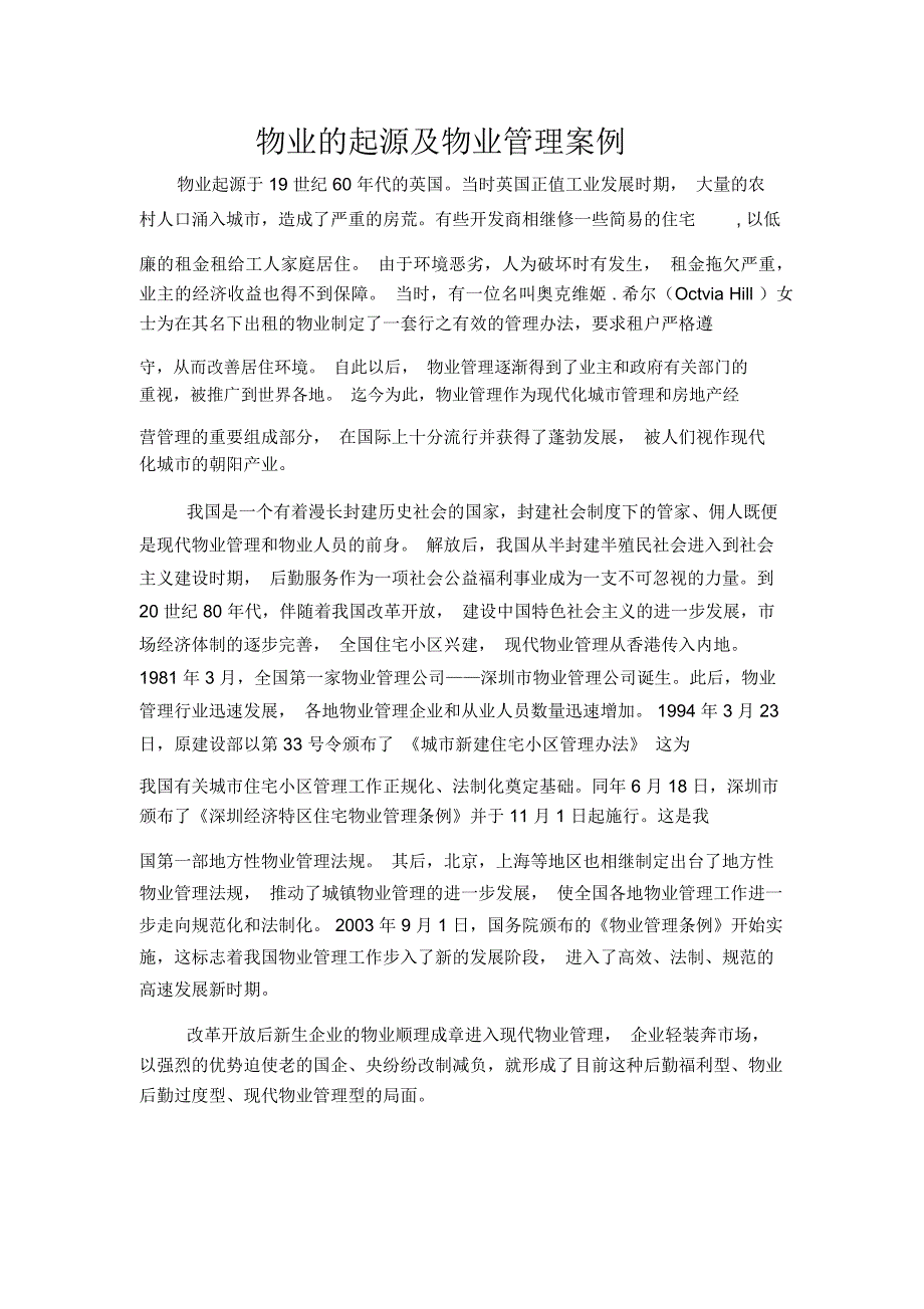 物业的起源及物业管理案例_第1页