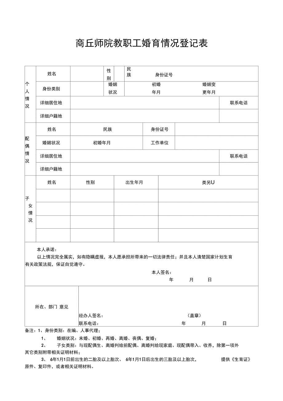 商丘师院教职工婚育情况登记表_第1页