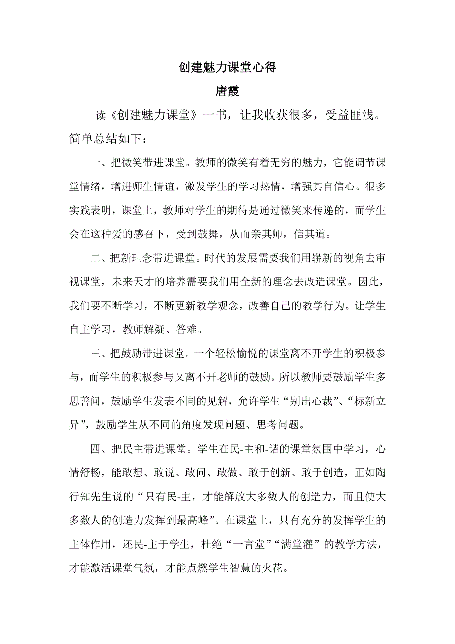 创建魅力课堂心得 (2)_第1页