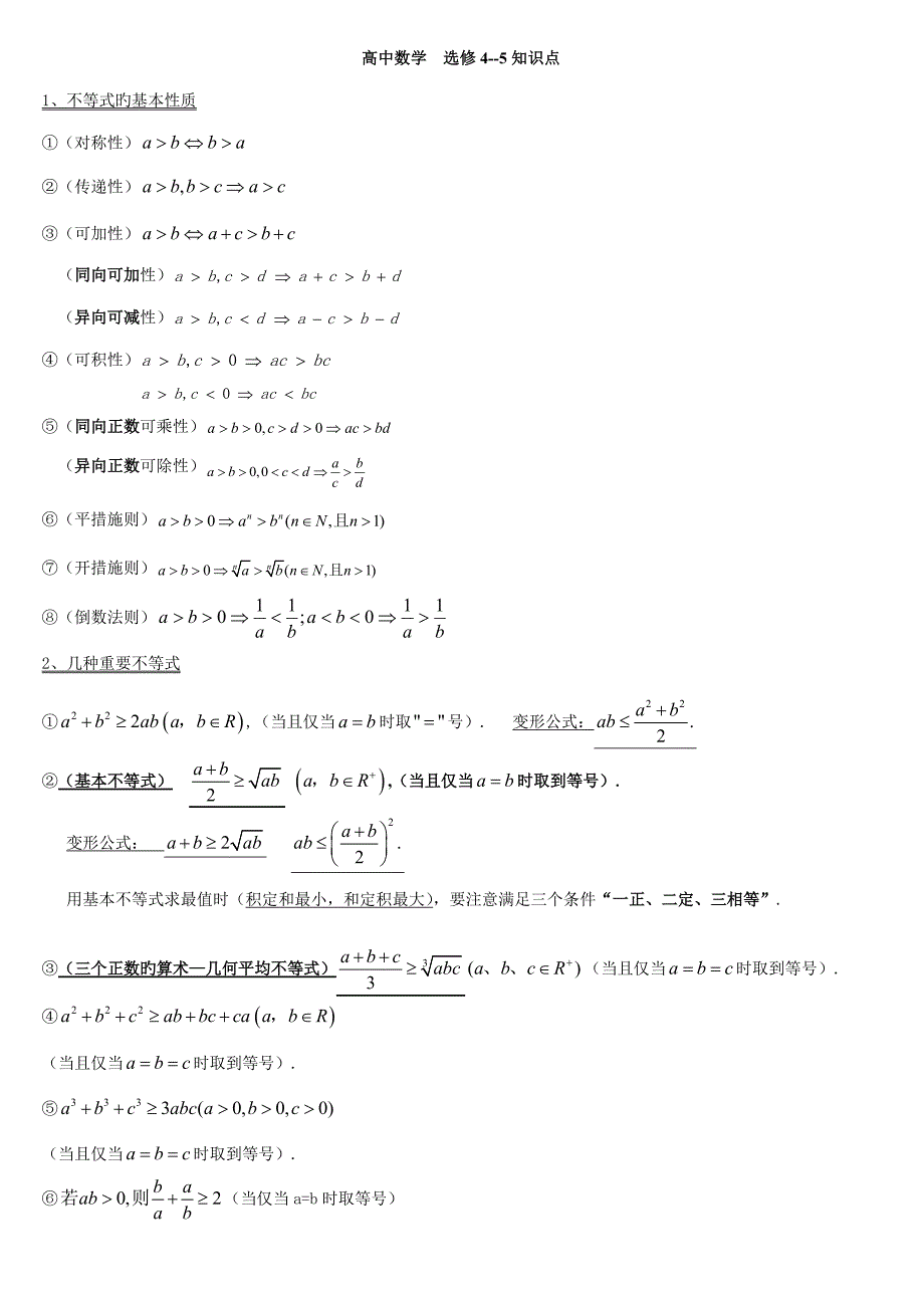 2023年高中数学选修知识点_第1页