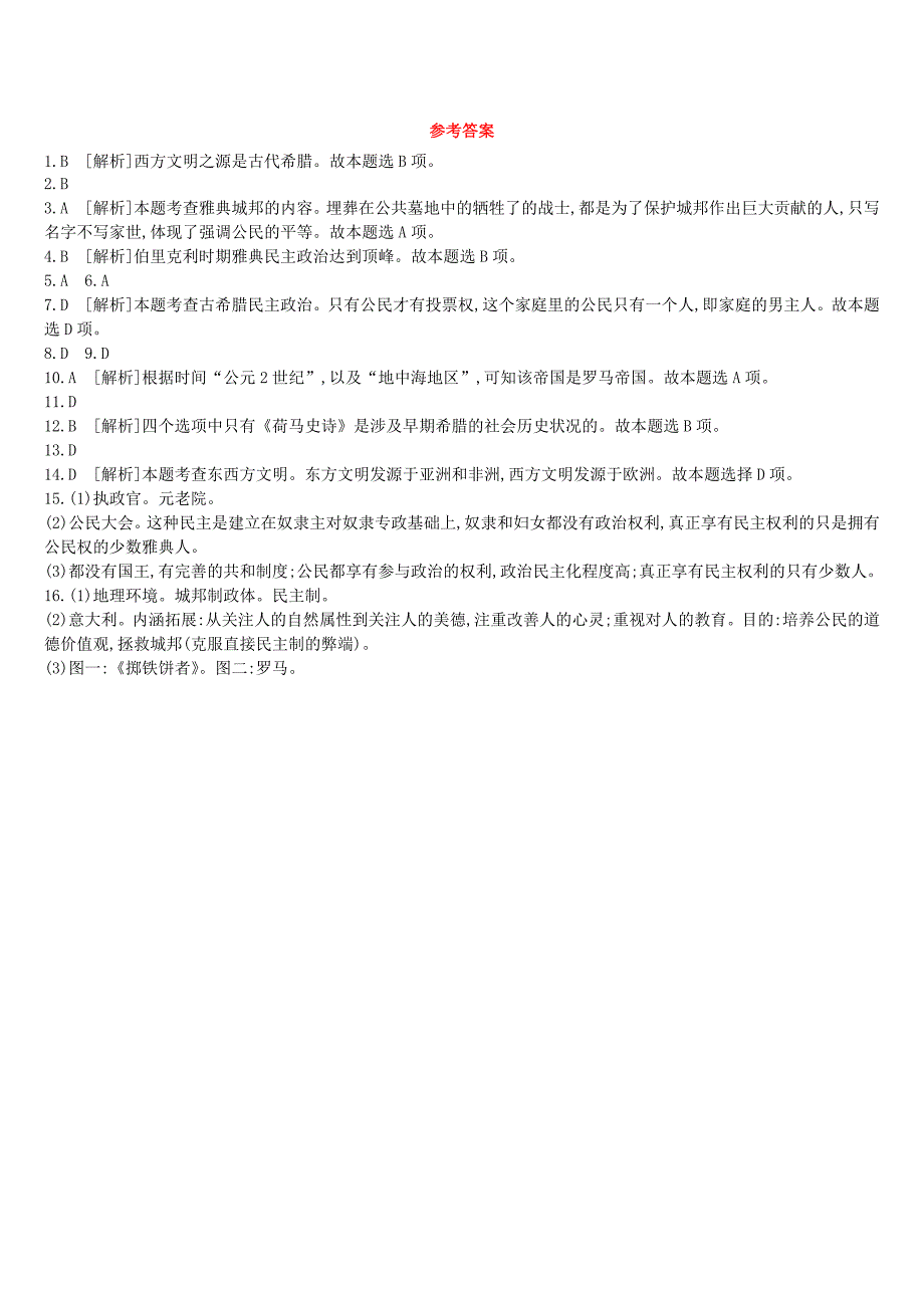 （鄂尔多斯专版）2022中考历史高分一轮复习 第四部分 世界古代史 单元训练（二十三）古代欧洲文明习题_第4页