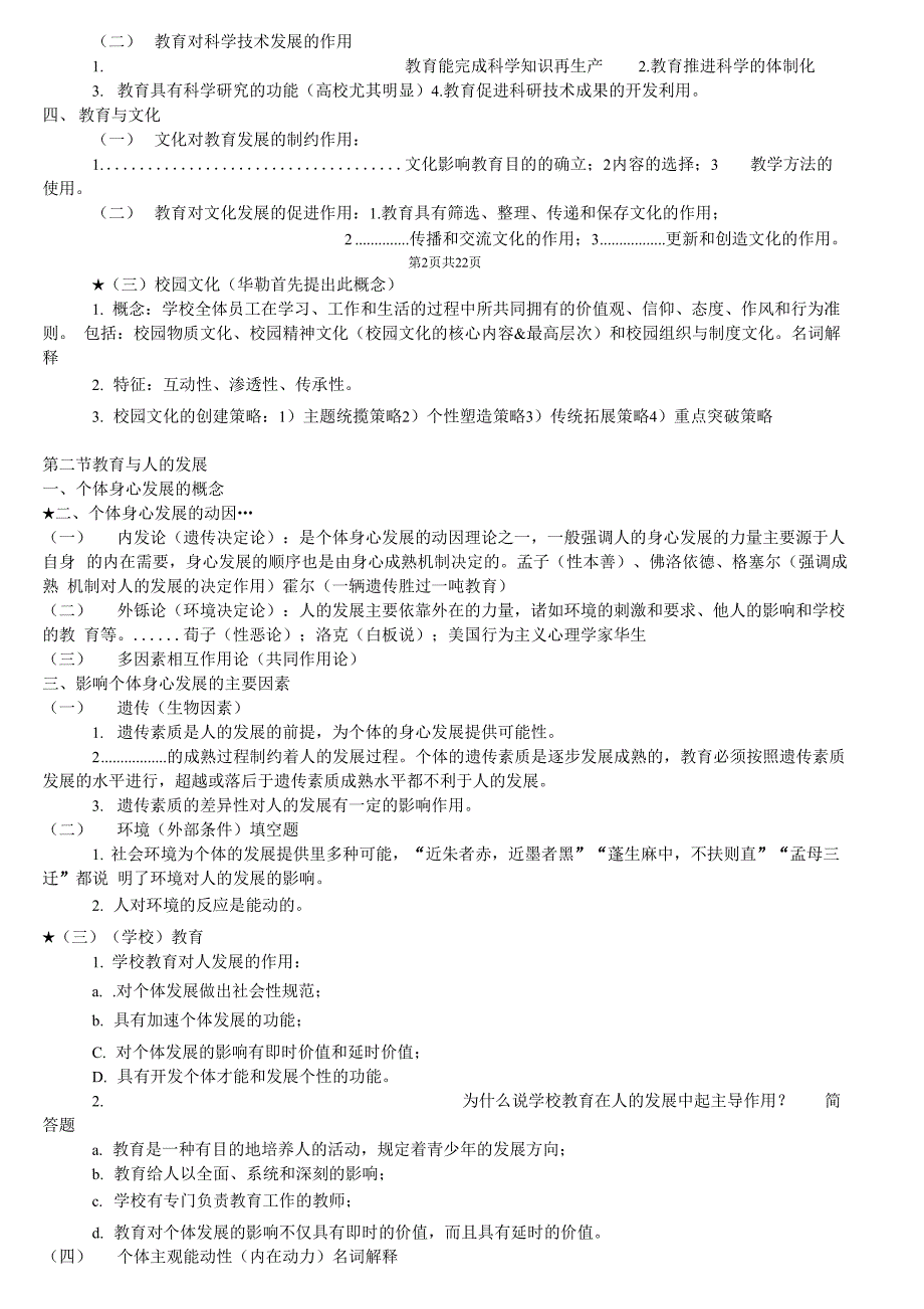 《教育学与教育法基础知识》_第3页